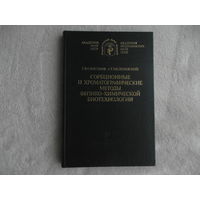 Самсонов Г.В., Меленевский А.Т. Сорбционные и хроматографические методы физико-химической биотехнологии. Серия: Фундаментальные науки - медицине. Л-д Наука 1986г.