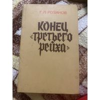 Розанов Г. Л. Конец третьего рейха. 1985 г.