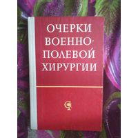 Шапошников, Очерки военно-полевой хирургии