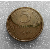 5 копеек 1954 года СССР #01