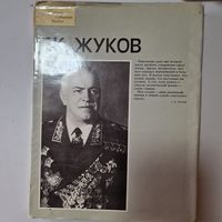 Г. К. Жуков. Фотоальбом