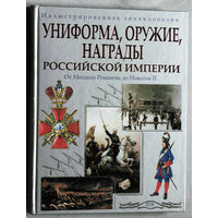 Униформа, оружие, награды Российской империи от Михаила Романова до Николая II с 1р без МЦ.