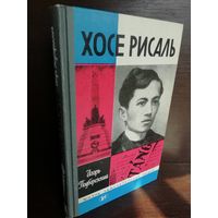 Хосе Рисаль ЖЗЛ (1985г.)