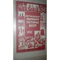 Актуальныя пытанни гисторыи БССР: (Сав. перыяд): Дапаможник для настауникау и вучняу ст. класау. Склад. В.М. Фамин и инш.: Пад Рэдакцыяй У.Н. Сидарцова, Мн.: Народная асвета, 1991