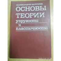 Основы теории упругости и пластичности/ Александров А. В. Потапов В. Д.