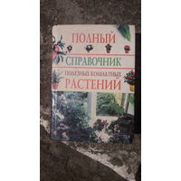 Книга Полный справочник полезных комнатных растений.2005г.