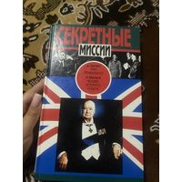 Секретные миссии. Орел приземлился. Человек, которого не было.