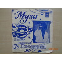 В. Леонтьев. "Муза"  (бонус при покупке моего лота от 5 рублей)