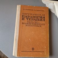 Хирургическая патология и терапия Г. С. Кузнецов К. И. Шакалов КОЛОС 1974 год