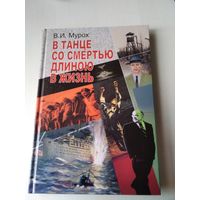 В танце со смертью длиною в жизнь. С АВТОГРАФОМ АВТОРА. /78