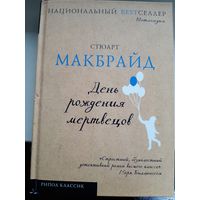 Стюарт Макбрайд "День рождения мертвецов".