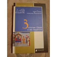 Борис Греков Александр Якубовский Золотая Орда и её падение