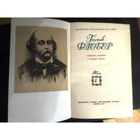 Гюстав Флобер "Собрание сочинений в 4-х томах  "