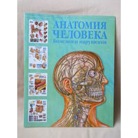 Атлас Анатомия человека: болезни и нарушения. Большой формат.