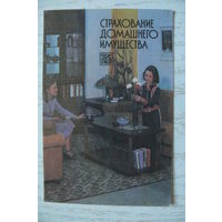 Календарик, 1986, Госстрах. Страхование имущества.