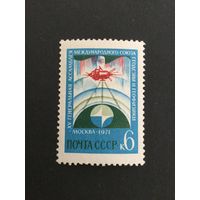 Ассамблея геофизического союза. СССР,1971, марка