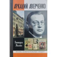 ЖЗЛ Виктория Миленко "Аркадий Аверченко" серия "Жизнь Замечательных Людей"