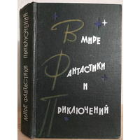 Сборник "В мире фантастики и приключений" (серия "В мире фантастики и приключений", 1963, первое издание)