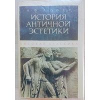 Лосев А.Ф. "История античной эстетики. Высокая классика"