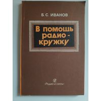 Б. С. Иванов. В помощь радиокружку.