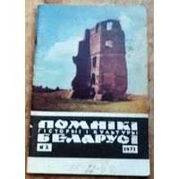 Помнікі гісторыі і культуры Беларусі. N 3 1974г.