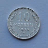 СССР 10 копеек, 1925