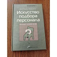 С.Иванова Искусство подбора персонала