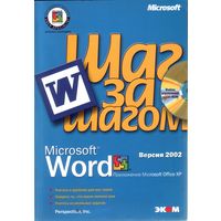 Microsoft Word 2002 Шаг за шагом + CD