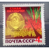 СССР 1966, сентябрь. 49-я годовщина Октябрьской революции** (С)