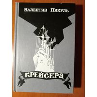 Валентин Пикуль. КРЕЙСЕРА. Три возраста ОКИНИ-САН. Романы.