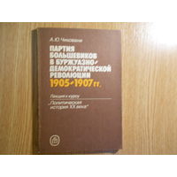 Чиковани А.Ю. Партия большевиков в буржуазно-демократической революции 1905-1907гг. Лекция к курсу Политическая история XX века