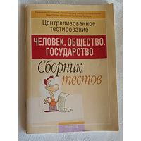 Человек. Общество. Государство, сборник тестов. Централизованное тестирование/2007