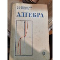 Алгебра Никольский Потапов
