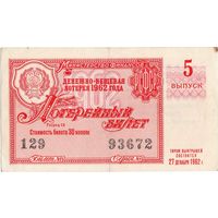 СССР, лотерейный билет, 1962 г.