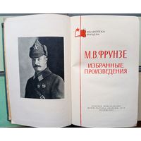 Библиотека офицера. Генерал революции и герой Гражданской войны - командарм Красной Армии Михаил Фрунзе (товарищ Арсений, А.Шуйский). Начальник минской милиции. Ликвидатор петлюровцев и махновцев.