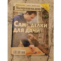 Журнал Мастерская на дому. Самоделки для дачи, вып. 1(13), март 2008.