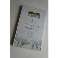 Пружаны.Pruzhany.Путешествие во времени.Падарожжа у часе.Лиходедов.Lihodedov.