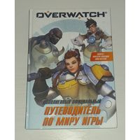 Overwatch: Дополненный официальный путеводитель по миру игры