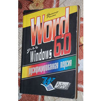 Виктор Пасько WORD для Windows 6.0. Текстовый редактор - родился в 1983 - живёт и в настоящее время  - 25 исторических лет WINDOWS 95!