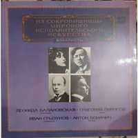 Леонида Балановская, Григорий Пирогов, Иван Грызунов, Антон Боначич – Вокалисты