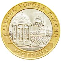 10 рублей - Кострома