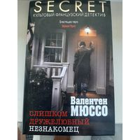 Валентен Мюссо "Слишком дружелюбный незнакомец".