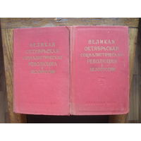 "Великая Октябрьская Социалистическая Революция в Белоруссии" в 2-х т.МИНСК.1957.