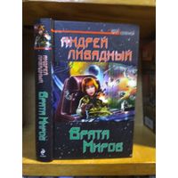 Ливадный Андрей "Врата миров". Серия "Герои Вселенной".