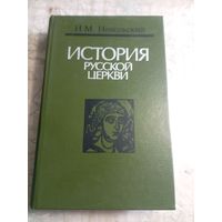 История русской церкви.