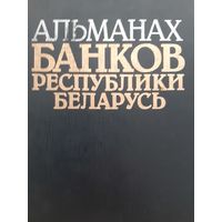 Альманах банков Республики Беларусь (1993)