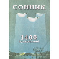 СОННИК 1400 толкований снов. 2001