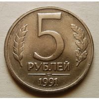 5 рублей 1991 ЛМД