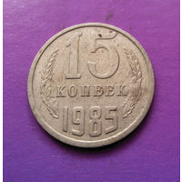 15 копеек 1985 СССР #09