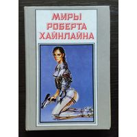 Миры Роберта Хайнлайна. Том 15. Меня зовут Фрайди